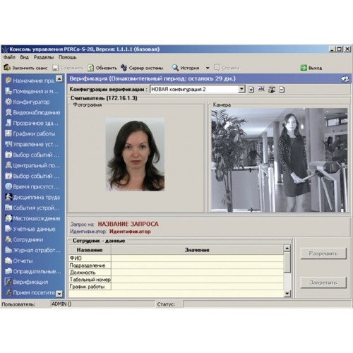 PERCo-SM09 Модуль «Верификация, идентификация»